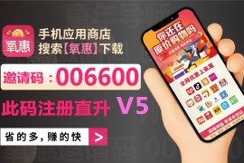 氧惠官方邀请码006600，直升V5等级